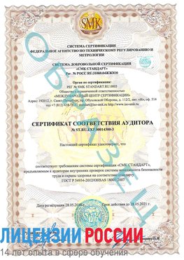 Образец сертификата соответствия аудитора №ST.RU.EXP.00014300-3 Котельники Сертификат OHSAS 18001